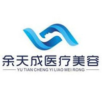 上海余天成醫(yī)療美容門診部