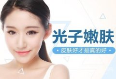 做光子嫩膚有后遺癥嗎？