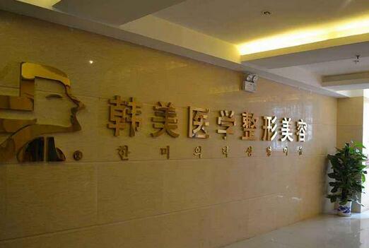北海韓美醫(yī)療美容門診部