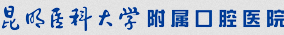 昆明醫(yī)科大學(xué)附屬口腔醫(yī)院