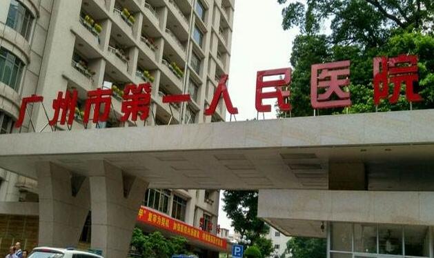 廣州第(一)人民醫(yī)院整形外科