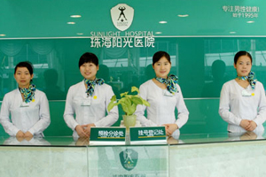  廣東省珠海陽(yáng)光醫(yī)院整形美容中心