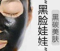 黑臉娃娃的危害和副作用有哪些？果可以維持多久？