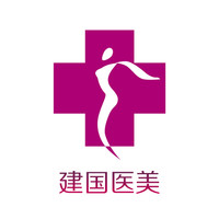 寧波建國醫(yī)療美容門診部