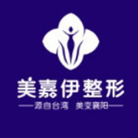 襄陽美嘉伊整形美容醫(yī)院