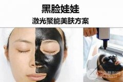 黑臉娃娃去斑果怎么樣？需要緩解幾次？