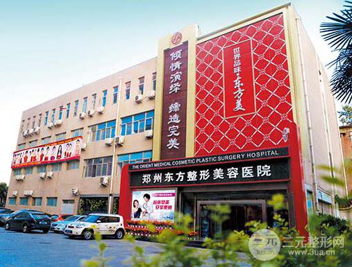 鄭州東方整形醫(yī)院價(jià)格表(價(jià)目表)全新一覽