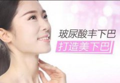 杭州玻尿酸墊下巴價(jià)格一般是多少