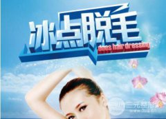 冰點華爾茲脫毛怎么樣 果好不好