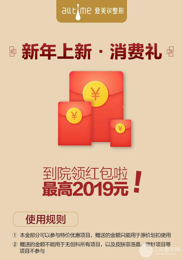 福州愛美爾整形醫(yī)院消費有禮