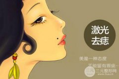 激光點痣會留疤嗎