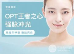 opt嫩膚有副作用嗎？opt嫩膚副作用有哪些？