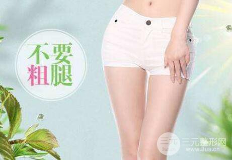 大象腿怎么瘦下來(lái)?吸脂瘦腿好嗎?有副作用沒(méi)?