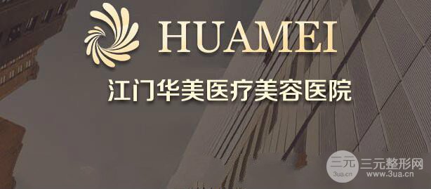 江門華美整形價格高嗎？詳情看活動價格表！