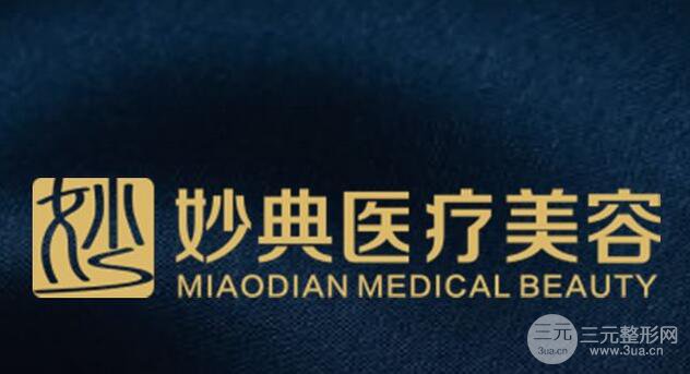 綿陽妙典整形醫(yī)院好嗎?價(jià)格表信息透露給你~