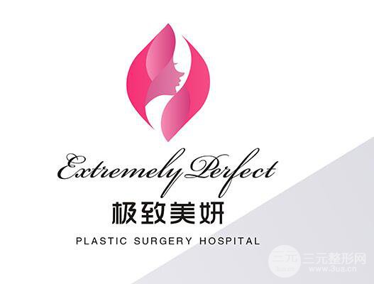 成都極.致美妍整形靠譜嗎？醫(yī)院簡介x價格表來襲