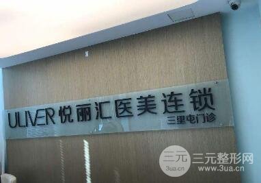 北京悅麗匯三里屯整形表2019全新發(fā)布，速覽