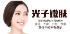 光子嫩膚多少錢一次 價格受什么影響