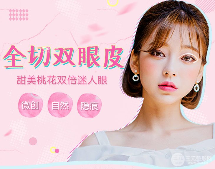 切開雙眼皮多久可以恢復(fù)到好果？需要注意什么？