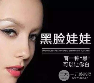 盤點一下黑臉娃娃價格，一療程費用詳情！