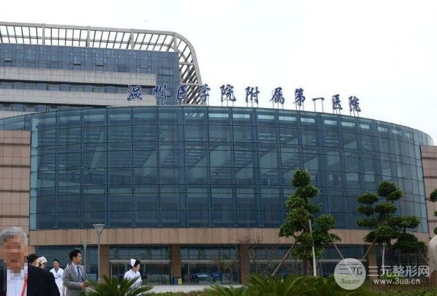 溫州附一醫(yī)整形科怎么樣