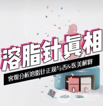 注射注射溶脂減肥成好嗎？有什么副作用嗎？