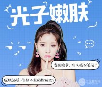 飛頓光子嫩膚果怎么樣？果明X么？