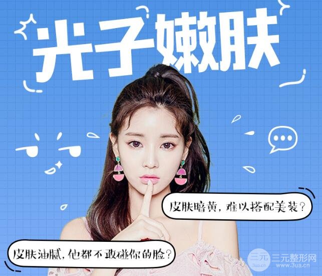 飛頓光子嫩膚果怎么樣？果明X么？