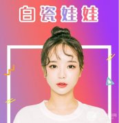 白瓷娃娃多少錢一次？果是否理想？