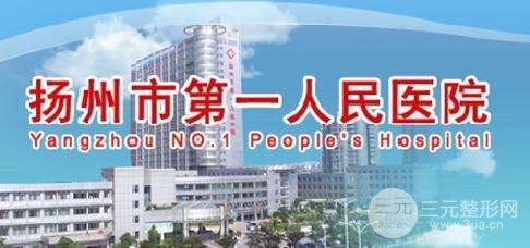#揚州第一人民醫(yī)院整形醫(yī)院#新版價格表來啦！附隆鼻果圖