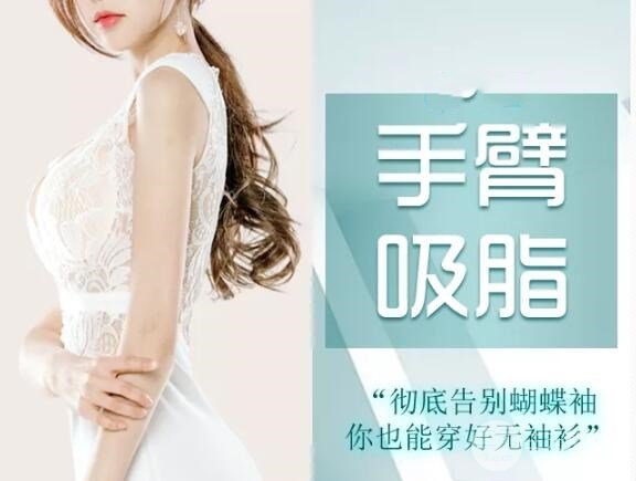 胳膊吸脂價格多少？影響價格的因素有哪些？