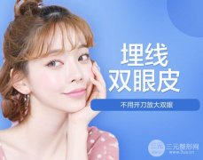 縫線雙眼皮和埋線雙眼皮有什么區(qū)別？優(yōu)缺點(diǎn)深度解析！