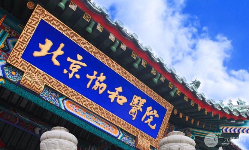 [高能]北京協(xié)和醫(yī)院激光祛斑價格表|案例圖多圖合集給你好看~