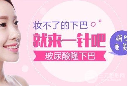 玻尿酸豐下巴價(jià)格