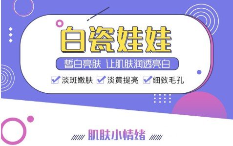 白瓷娃娃祛斑果怎么樣