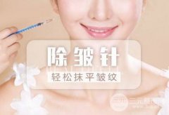 ****注射除皺成好嗎?為什么這么受歡迎?