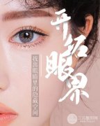 雙眼皮手術(shù)后恢復(fù)期注意事項有哪些？