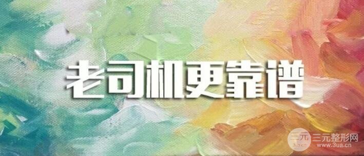 選擇靠譜整形醫(yī)院攻略~