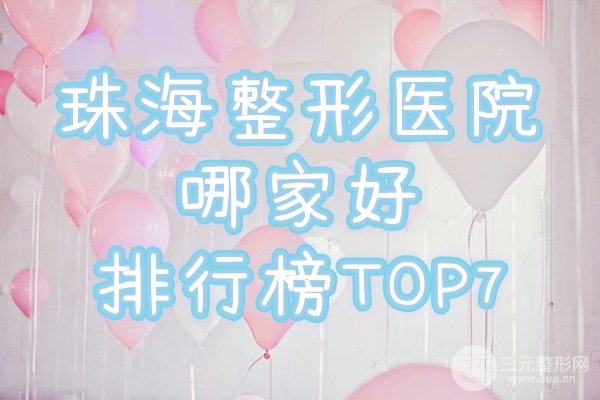 珠海整形醫(yī)院哪家比較好
