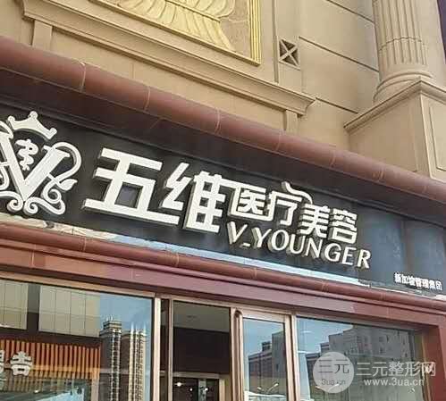 北京五維國際醫(yī)療美容怎么樣？附祛眼袋案例