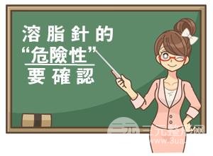 注射溶脂的危害