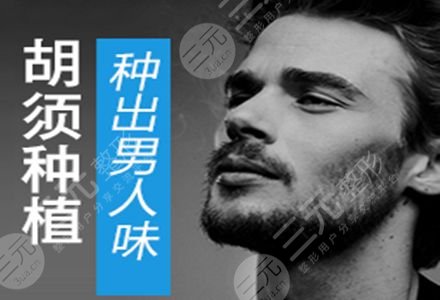 胡須種植多少錢