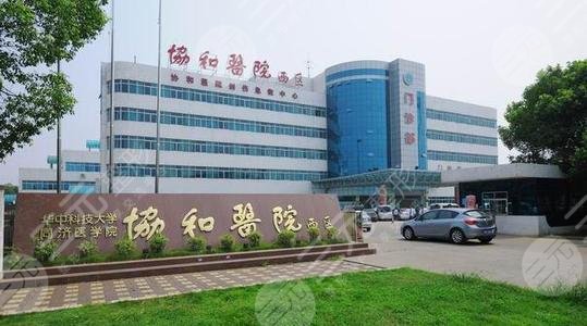 武漢協和醫(yī)院外景圖