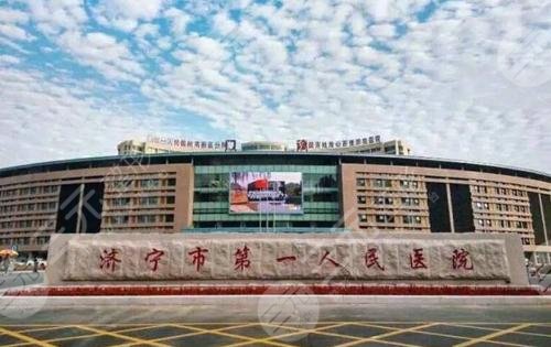 濟(jì)寧人民醫(yī)院