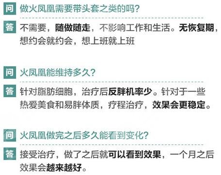 火鳳凰微創(chuàng)纖體溶脂問答