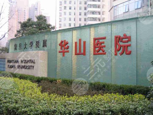 華山醫(yī)院植發(fā)掛什么科