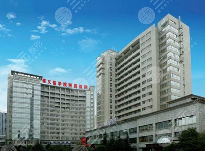 遵義醫(yī)學(xué)院附屬醫(yī)院