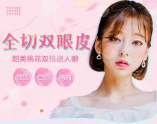 雙眼皮全切大概多少錢？?jī)r(jià)格解析+手術(shù)科普分享！