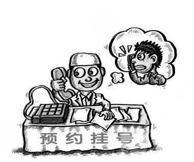 預(yù)約掛號(hào)