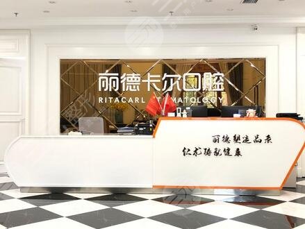 天津麗德卡爾口腔醫(yī)院